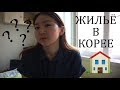 КАК НАЙТИ ЖИЛЬЁ В КОРЕЕ