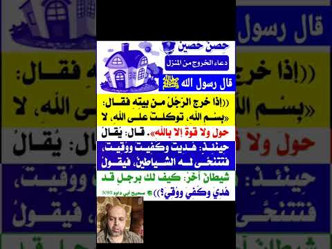 قال رسول الله ﷺ إذا خرج الرجل من بيته فقال بسم الله توكلت على الله لا حول ولا قوة إلا بالله