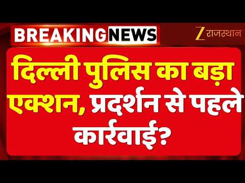Delhi Protest : एक्शन में दिल्ली पुलिस, हिरासत में दीपके | Delhi Protest News | Breaking News