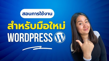 สอน WordPress สำหรับผู้เริ่มต้น วิธีสร้างโพสต์ และ การปรับแต่ง on page SEO