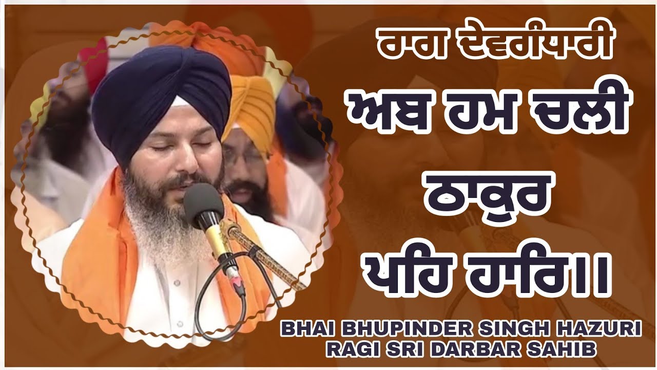 Rag Devgandhari Ab Ham Chali Thakur Peh Har Bhai Bhupinder Singh