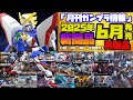 『月刊ガンプラ情報』2025年6月販売情報・概要欄に再販取り消し商品を記載しました(5/26)