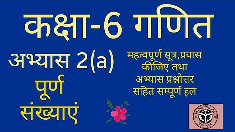 कक्षा-6 गणित अभ्यास 2(a)पूर्ण संख्याएं  हल.class 6 math chapter 2 a solution up board. up board.
