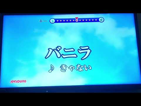 バニラ/きゃない