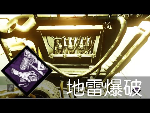 【DbD】新パーク「地雷爆破」の仕様解説【バイオハザードコラボ】