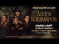 «Аллея кошмаров» обсуждение с Антоном Долиным