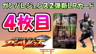 【ガンバレジェンズ】ＬＲ４枚目は超絶予想外！！２弾の新カード速報！！仮面ライダー剣（ブレイド）の紹介とデッキ編成考察【仮面ライダーバトル】