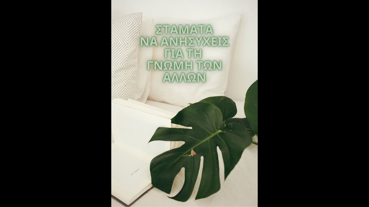 Πώς να μη με νοιάζει η γνώμη των άλλων