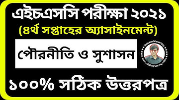 HSC 2021 Civics 4th week Assignment || চতুর্থ সপ্তাহের পৌরনীতি অ্যাসাইনমেন্ট || Pouroniti Assignment