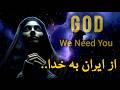 نامه ای از دل ایران به خدا عدالت رحمت معجزه نمیدونم فقط خودت دخالت کن 
