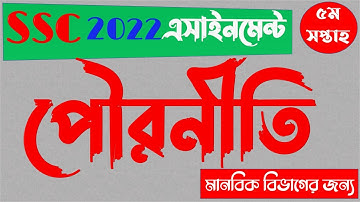 Class 10 SSC 2022 5th Week Assignment Civics || এসএসসি ২০২২ ১০ম শ্রেণির পৌরনীতি এসাইনমেন্ট ৫ম সপ্তাহ