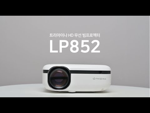 트리아이나 HD급 무선 빔프로젝터 LP852