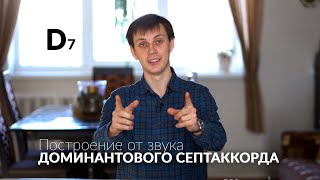 Доминантовый септаккорд (Д7). Построение от звука