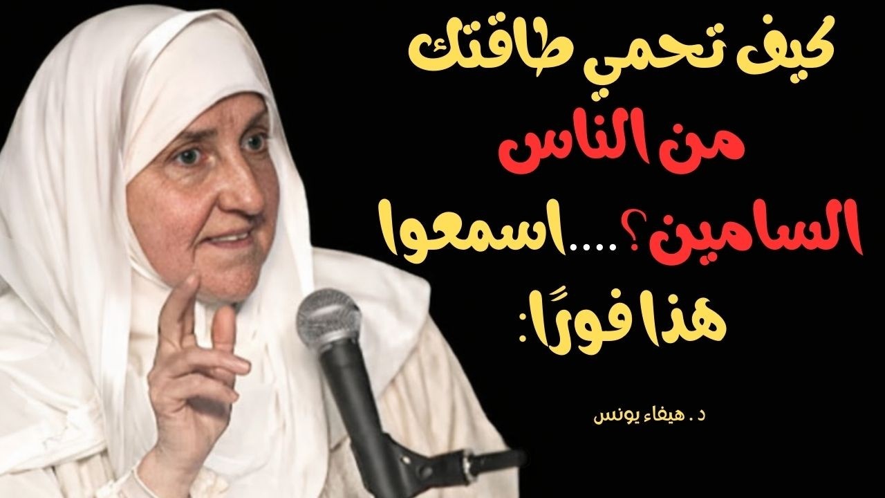 كيف تحمي طاقتك من الناس السامين؟....اسمعوا هذا فورًا.I..للدكتورة هيفاء يونس