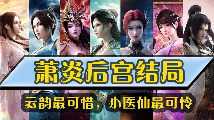 《斗破蒼穹》：蕭炎後宮誰的結局最好？雲韻最可惜，她最讓人心疼【Battle Through the Heavens】 - 天天要聞
