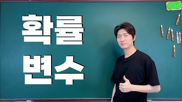 [AI를 위한 수학] 4-1강. 확률 변수와 확률 분포