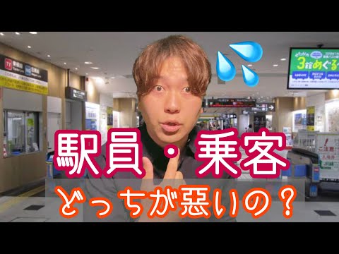 これって乗客・駅員どっちが悪いの？