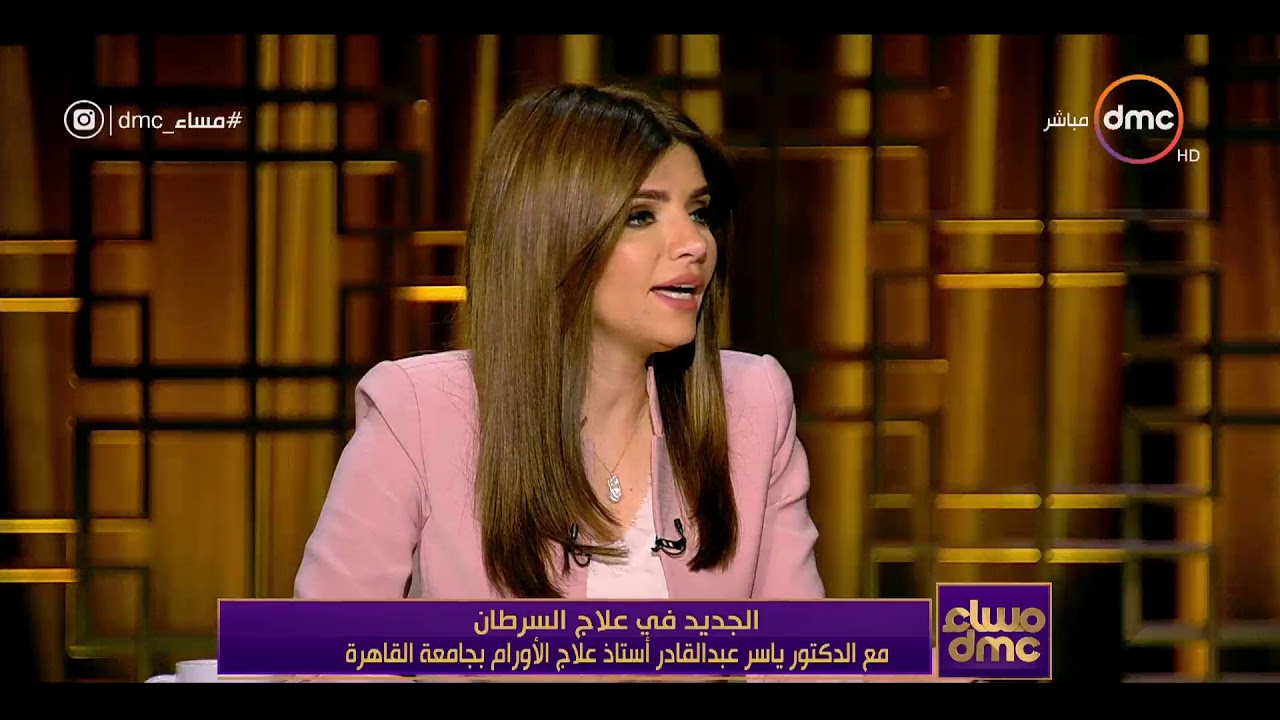 مساء dmc - د.ياسر عبد القادر | العلاج المناعي أهم علاجات السرطان والكيماوي سيختفي خلال عامين |