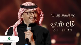 عبدالمجيد عبدالله - قل شي ( حصريا ) | 2022