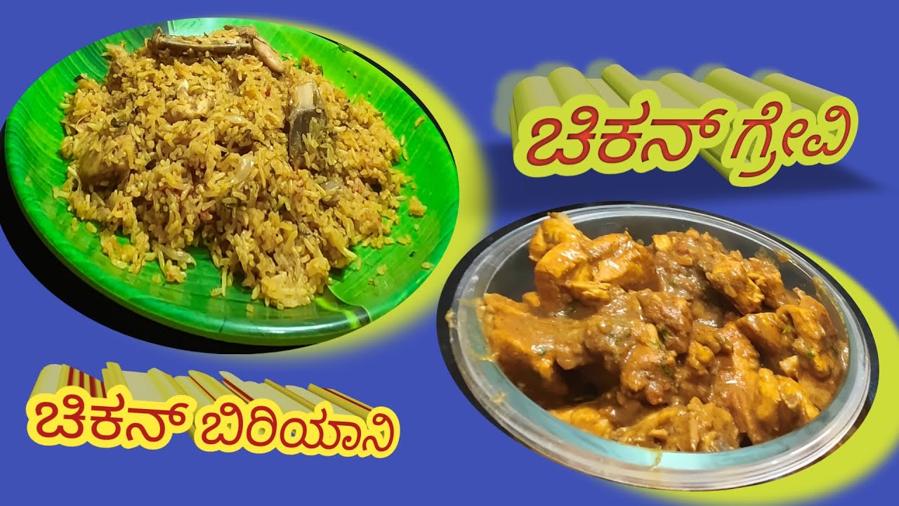 ಚಿಕನ್ ಬಿರಿಯಾನಿ # ಚಿಕನ್ ಗ್ರೇವಿ ರೆಸಿಪಿ # Chicken Briyani | Chicken gravy | Indirani Indira Vlogs 