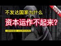 资本的秘密 字幕版 为什么资本运作总是在不发达国家失败 资本的秘密 字幕版 为什么资本运作总是在不发达国家失败