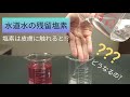 【驚愕】水道水の塩素は皮膚に触れるとどうなるか実験してみた! ウォーターチェッカーで塩素濃度を測定する！Chlorine toxicity