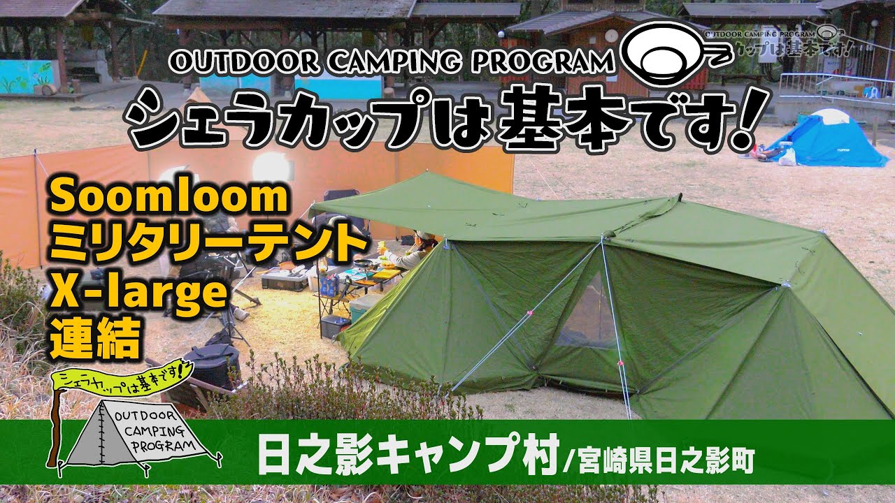 日之影キャンプ村（宮崎県日之影町）『シェラカップは基本です！』