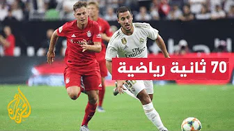 مواجهة حافلة بالأرقام بين بايرن ميونخ وريال مدريد في نصف نهائي دوري أبطال أوروبا