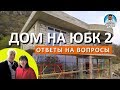 СТРОИМ ДОМ В КРЫМУ. ОТВЕТЫ НА ВОПРОСЫ. ДОМ НА ЮБК. КАПИТАН КРЫМ