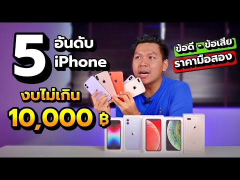 วีดีโอ: Best Buy มี iPhone 7 หรือไม่