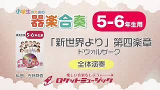 5 6年生用 新世界より 第四楽章 ドヴォルザーク 小学生のための器楽合奏 全体演奏 ロケットミュージック Kgh 300 Youtube