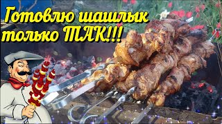 Готовлю ШАШЛЫК только ТАК!!! Как вкусно замариновать мясо, чтобы оно было МЯГКИМ и СОЧНЫМ. ШАШЛЫКИ!!