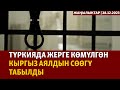 Жаңылыктар | 28.12.2023 | Түркияда жерге көмүлгөн кыргыз аялдын сөөгү табылды