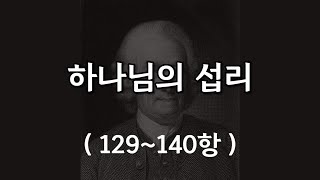하나님의 섭리 - 사람은 종교에 관한 것을 외적 수단으로 생각하고 뜻하도록, 그러므로 믿고 사랑하도록 강요하여서는 안되나 반대로 자기 자신을 이끄는 것은 신의 섭리의 법칙인것(1)