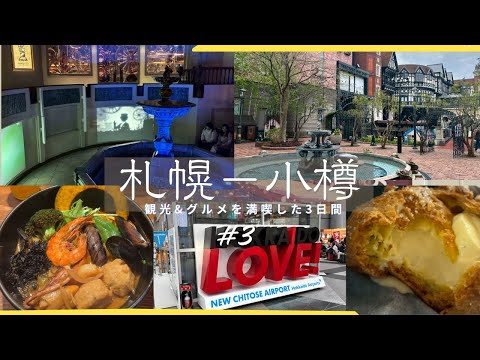 【北海道Vlog #3】2泊3日初めての北海道旅行🩵白い恋人パークでお菓子作り/空港冷凍土産の持ち帰り方法/グルメ