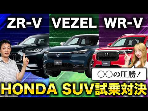 ZR-V VS WR-V VS VEZEL PLAY Z] A driving comparison of Honda's