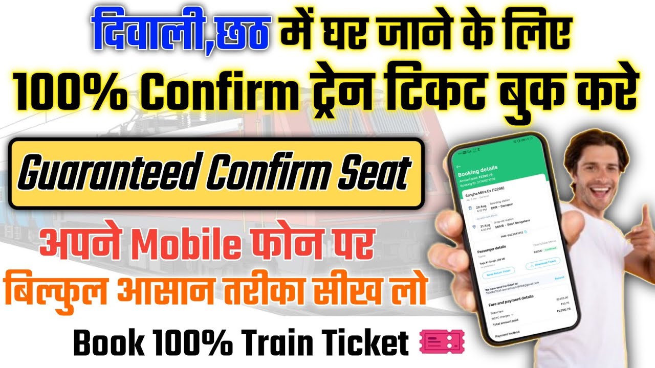 How To Book 100% Confirm Train Ticket In Mobile | Mobile Se Confirm Train Ticket Book Kaise Kare