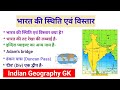 भारत की स्थिति एवं विस्तार | Location and Extent of India | GK