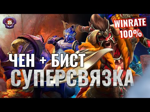 Видео: 100% Винрейт - Суперсвязка Чен и Бистмастер, Абузим ПТС на 4-ке [Dota 2]