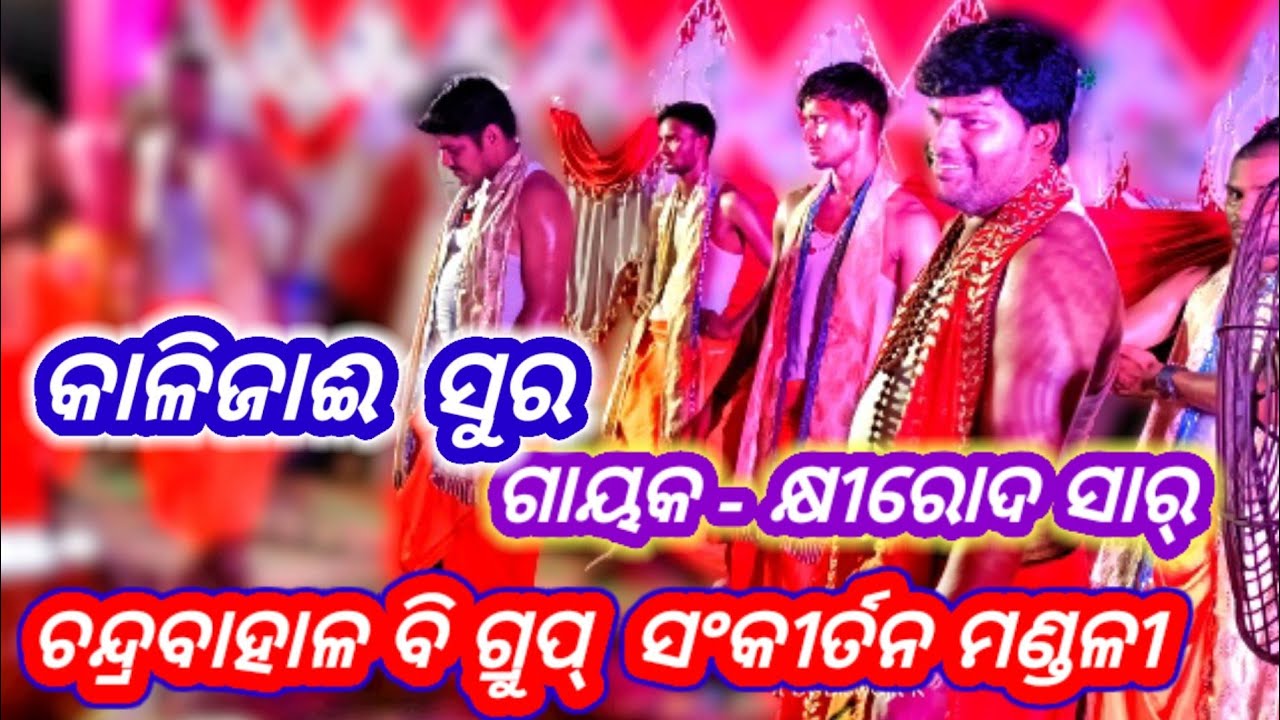 କାଳିଜାଈ ସ୍ୱର ଗାୟକ- କ୍ଷୀରୋଦ ସାର୍ CHANDRABHALA(B)Group Sankirtana Mandali
