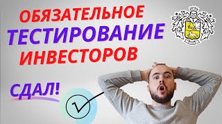 Обязательное тестирование инвесторов. Прохожу тест. Объясняю.