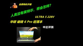 新换代,破晓6Pro,U5-228V轻薄本