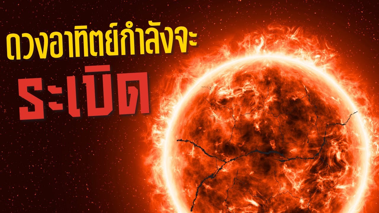 7 สัญญาณที่บ่งบอกว่าดวงอาทิตย์กำลังเข้าสู่จุดสูงสุดของการระเบิด