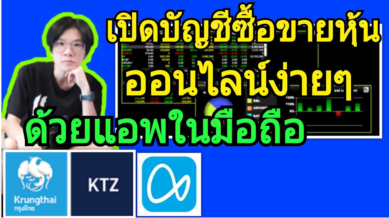 เปิดบัญชีซื้อขายหุ้นออนไลน์ง่ายๆ (ไม่มีขั้นต่ำ)หลักทรัพย์ KTZ กรุงไทยซิมิโก้(เปิดพอร์ตหุ้นwealth me)