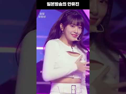   일본방송의 안유진 Shorts