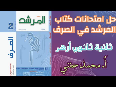حل امتحانات كتاب المرشد في الصرف ثانية ثانوي أزهر ترم أول  ج أ محمد حفني