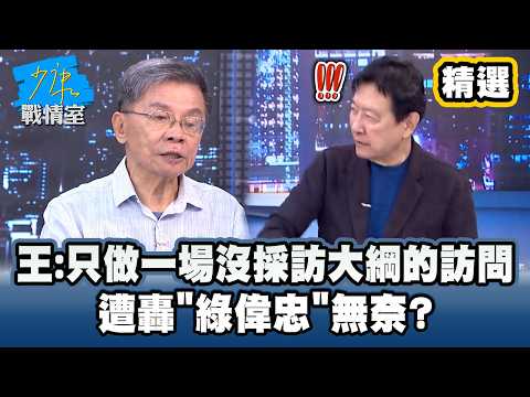 [Highlights] Wang Wei-chung: It Was Just an Interview Without a Script! Frustrated by Being Label...