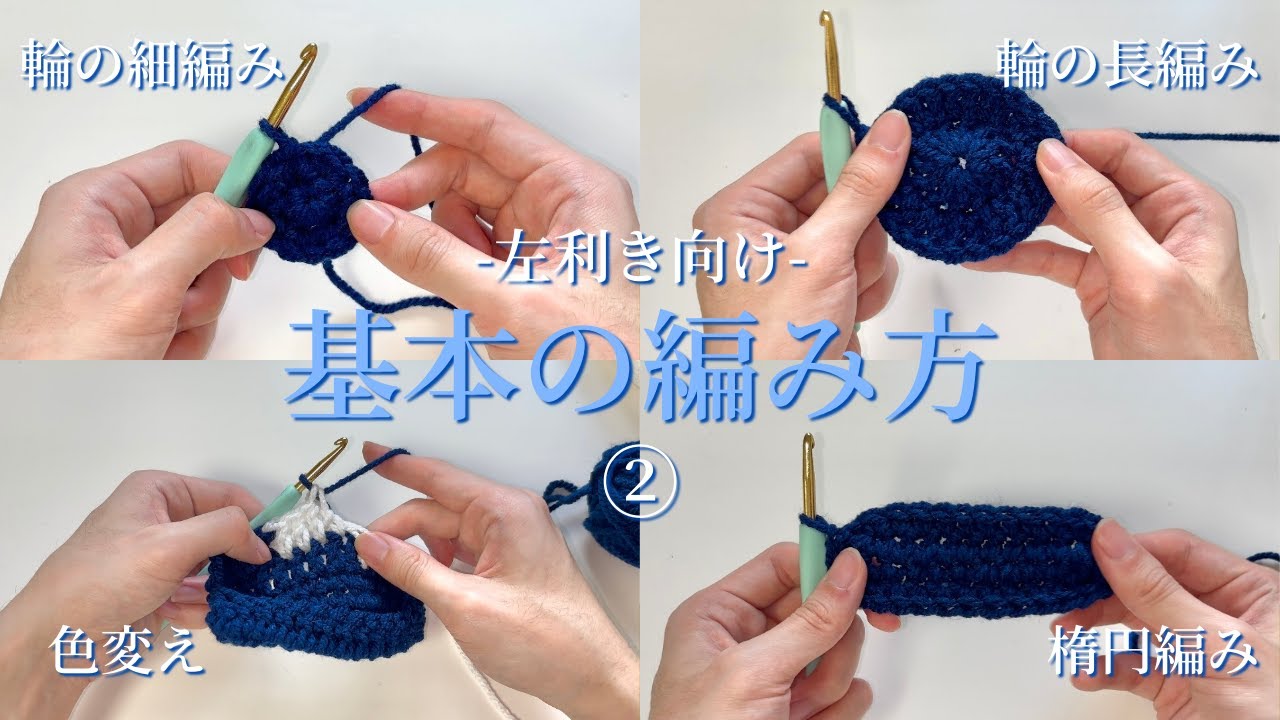 【かぎ針】左利きで編む基本の編み方②