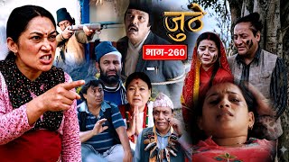Nepali Serial Juthe || Episode 260 || Marichman Shrestha || Social Serial Juthe || 26 July 2026