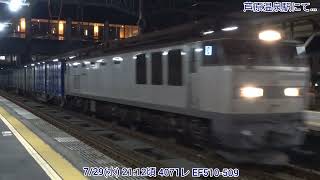 【4K】7/29(金) 4071レ EF510-509